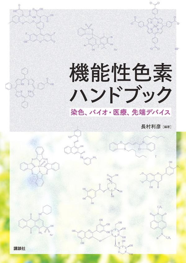 機能性色素ハンドブック 染色、バイオ・医療、先端デバイス