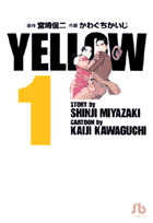 YELLOW［文庫版］（1）