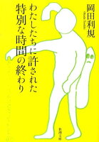 岡田利規『わたしたちに許された特別な時間の終わり』表紙