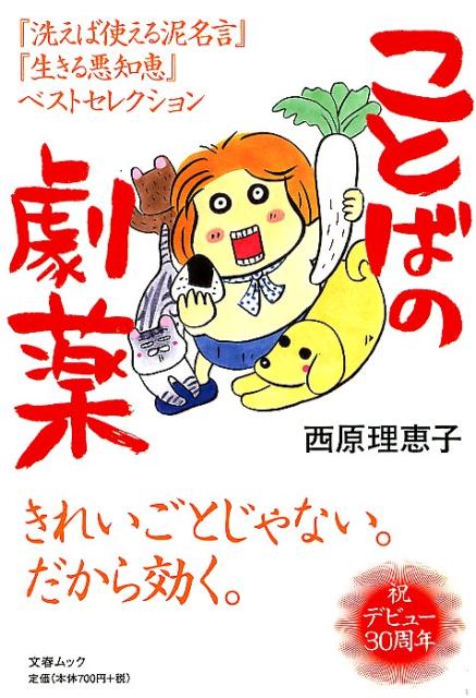 ことばの劇薬 「洗えば使える泥名言」「生きる悪知恵」ベストセレク （文春ムック） [ 西原理恵子 ]