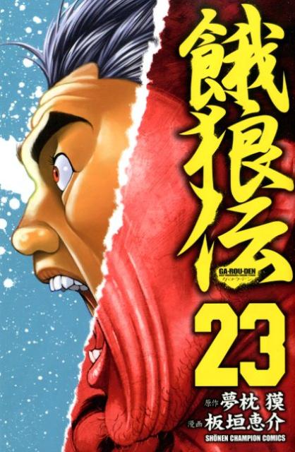 餓狼伝 23巻