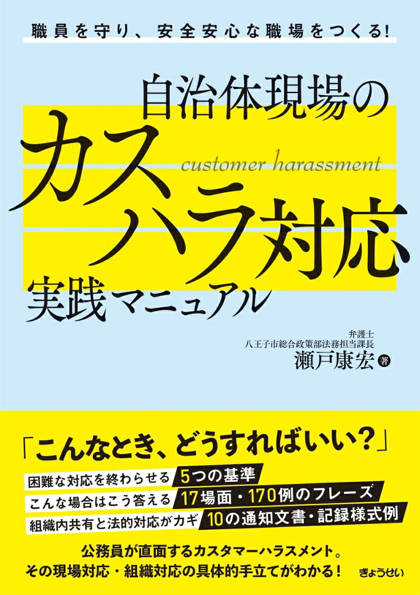 自治体現場のカスハラ対応実践マニュアル : 職員を守り、安全安心な職場をつくる！ 書影