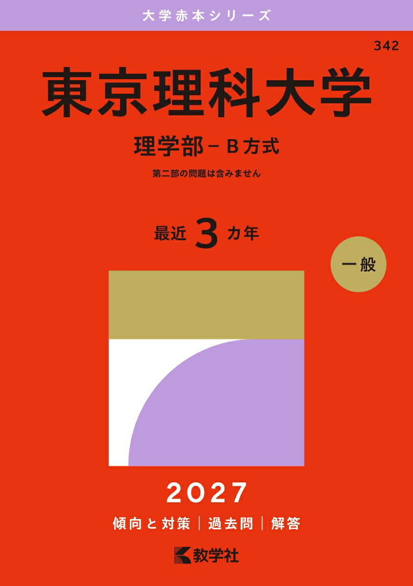東京理科大学（理学部ーB方式）