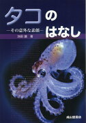 タコのはなし　その意外な素顔