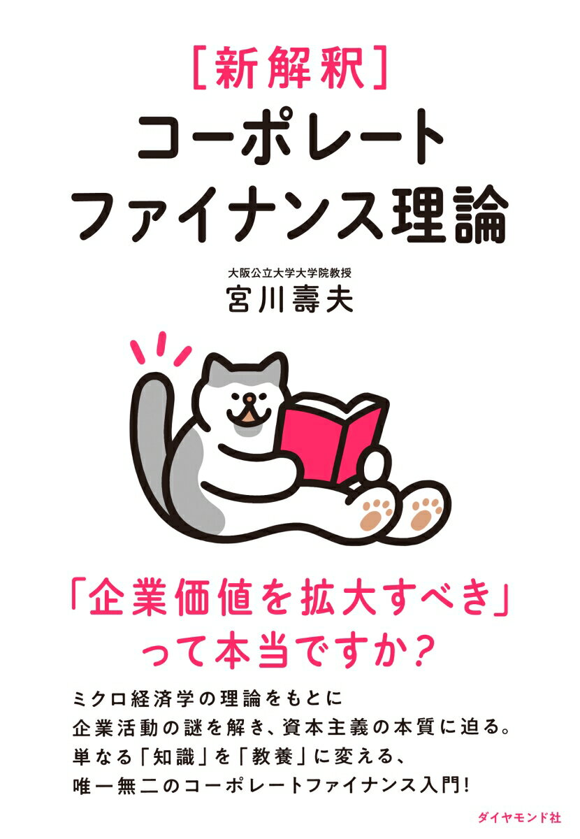 ミクロ経済学の理論をもとに企業活動の謎を解き、資本主義の本質に迫る。単なる「知識」を「教養」に変える、唯一無二のコーポレートファイナンス入門！