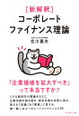 新解釈 コーポレートファイナンス理論 「企業価値を拡大すべき」って本当ですか？ [ 宮川　壽夫 ]