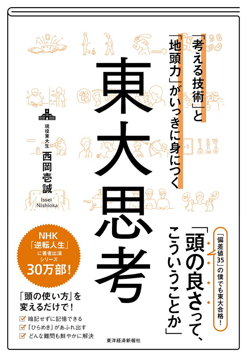 「考える技術」と「地頭力」がいっきに身につく　東大思考 [ 西岡 壱誠 ]