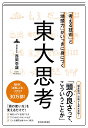 「考える技術」と「地頭力」がいっきに身につく 東大思考 西岡 壱誠