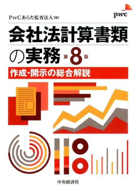 会社法計算書類の実務第8版