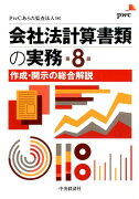 会社法計算書類の実務第8版