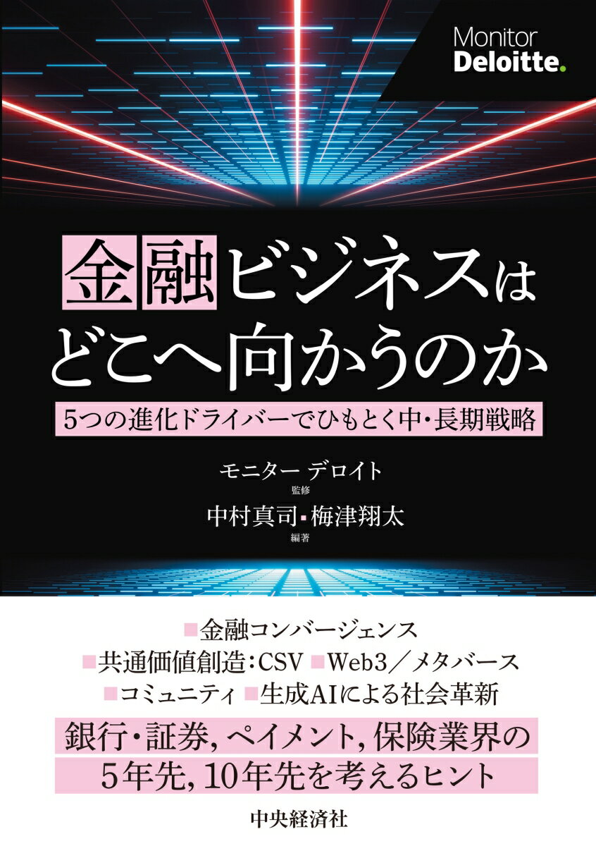 銀行・証券、ペイメント、保険業界の５年先、１０年先を考えるヒント。