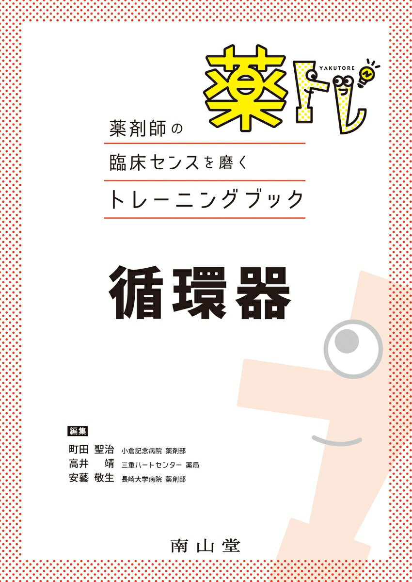 薬剤師の臨床センスを磨くトレーニングブック 薬トレ 循環器