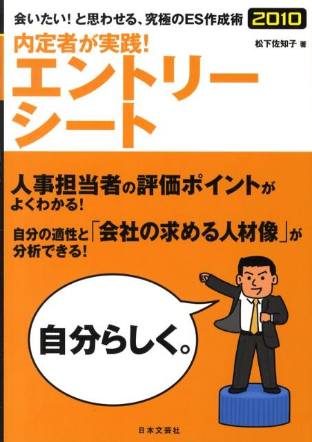 内定者が実践！エントリーシート（’10）