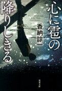 心に雹の降りしきる