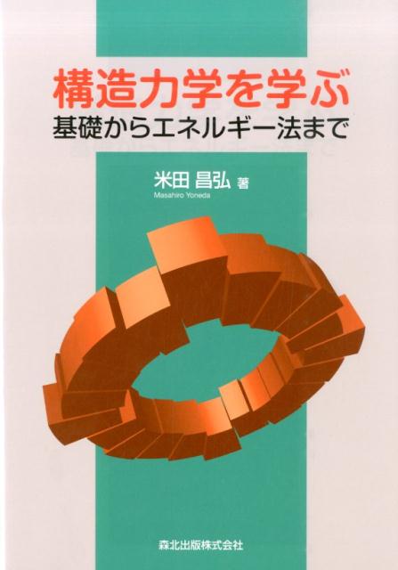 構造力学を学ぶ（基礎からエネルギー法まで） [ 米田昌弘 ]