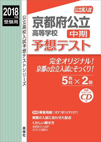 京都府公立高等学校中期予想テスト（2018年度受験用）