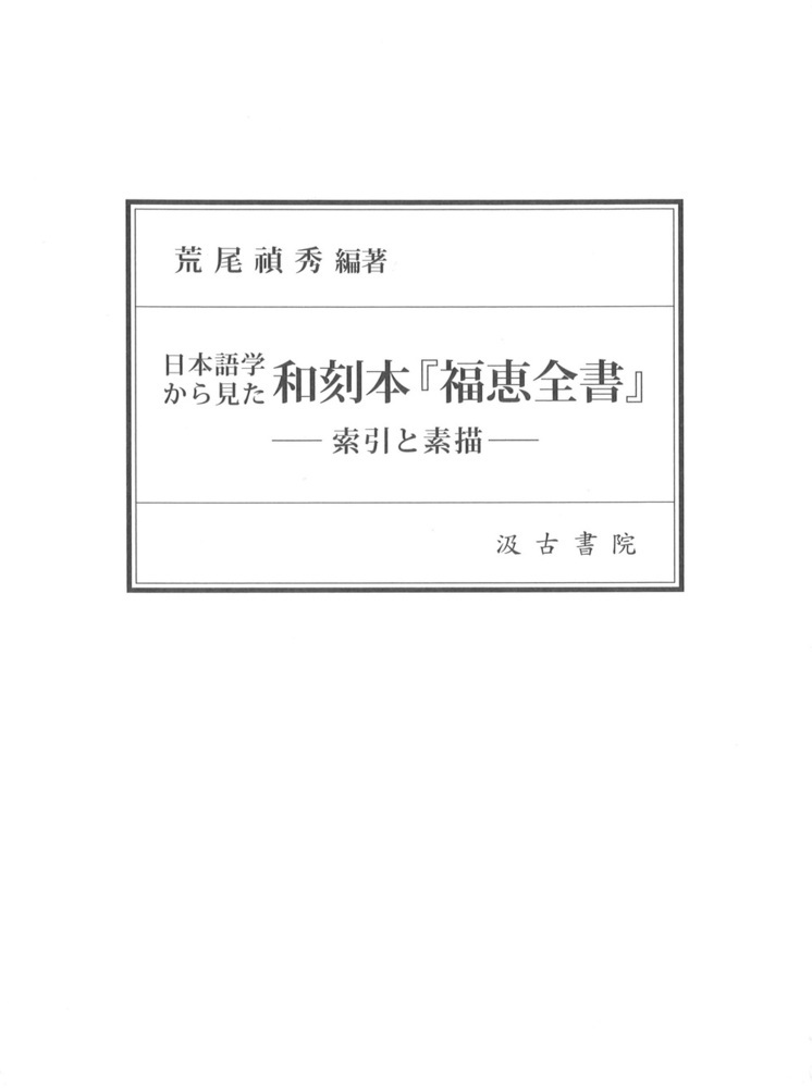 日本語学から見た和刻本『福恵全書』 ー索引と素描ー [ 荒尾　禎秀 ]