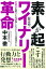 素人が起こす＜都市型＞ワイナリー革命