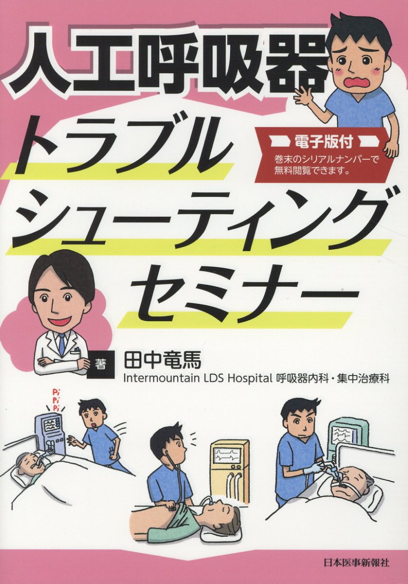 人工呼吸器トラブルシューティングセミナー 電子版付 田中竜馬