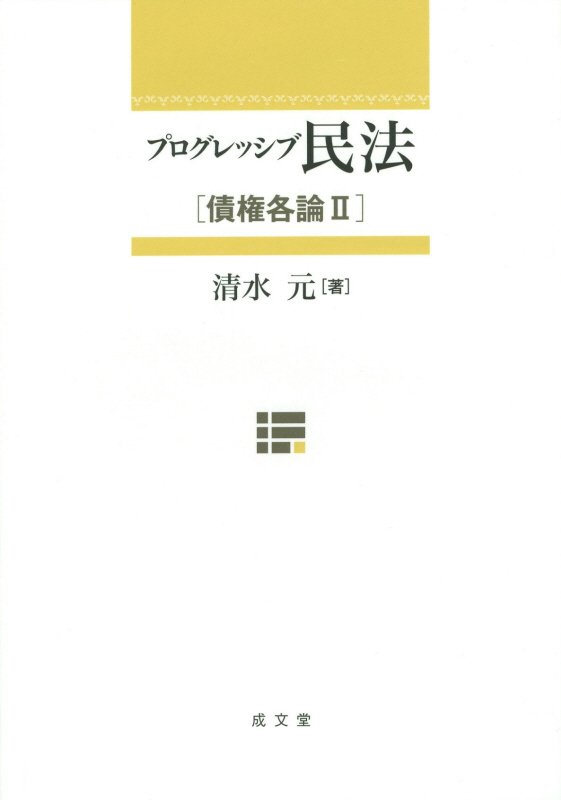 プログレッシブ民法（債権各論　2）