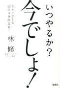 いつやるか？今でしょ！