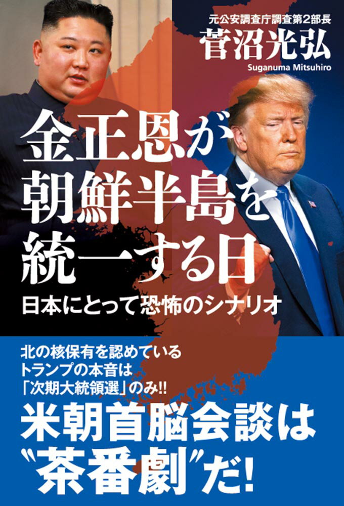 金正恩が朝鮮半島を統一する日 -- 日本にとって恐怖のシナリオ