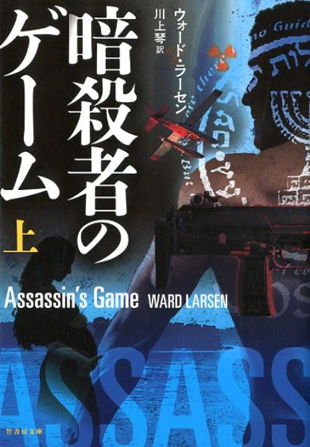 暗殺者のゲーム（上）