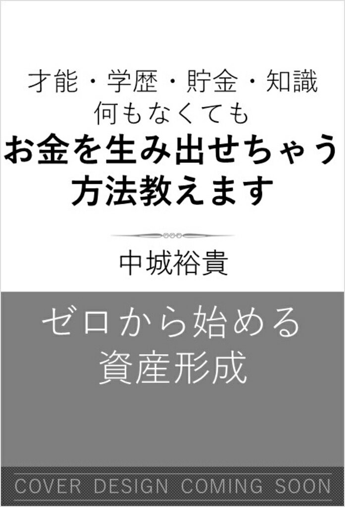 才能・学歴・貯金・知識 何もなくてもお金を生み出せちゃう方法教えます