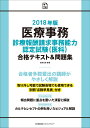 2018年版 医療事務[診療報酬請求事務能力認定試験(医科)...