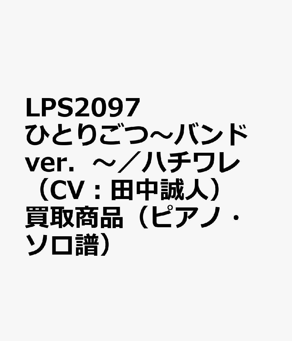LPS2097 ひとりごつ〜バンドver．〜／ハチワレ（CV：田中誠人） 買取商品（ピアノ・ソロ譜）