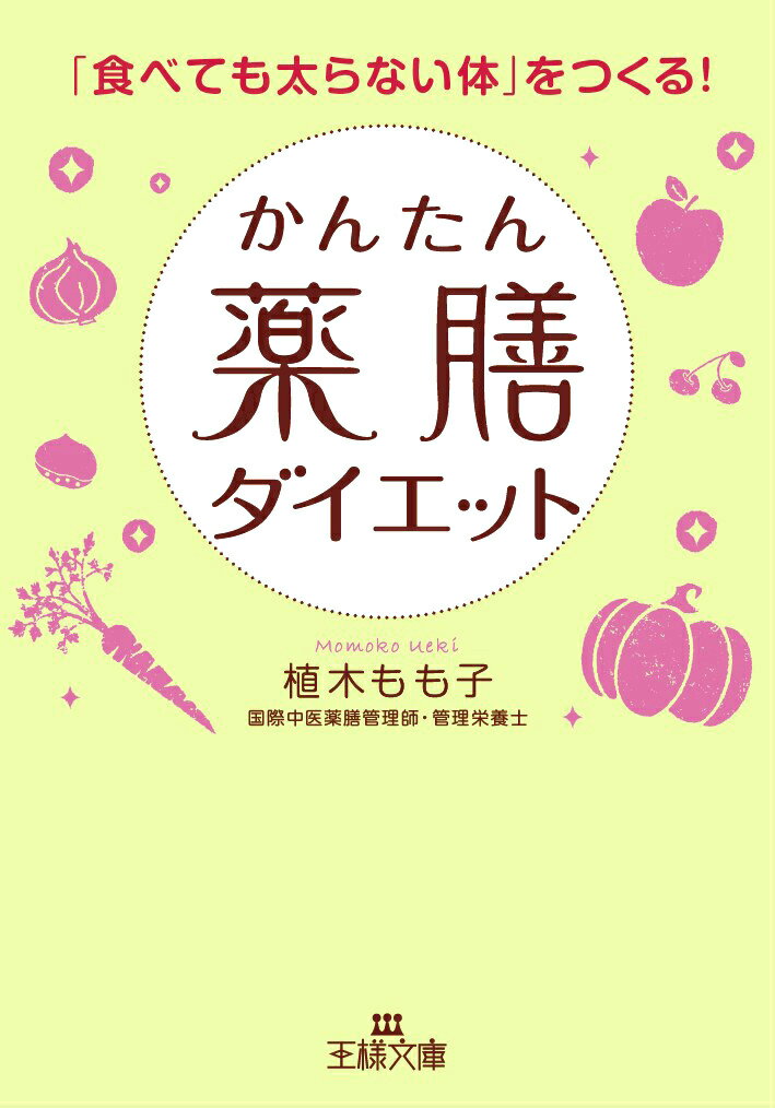 かんたん薬膳ダイエット （王様文庫） [ 植木もも子 ]