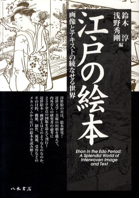 浮世絵の次は、絵本研究！近世文学・美術の垣根を越えて、内外１７人の研究者の論考に２５０余点の図版を添えて刊行！近世絵本・画譜とはどのようなものなのか。その目的、機能、制作、流通、受容などのメカニズムから江戸の絵本を読み解く。