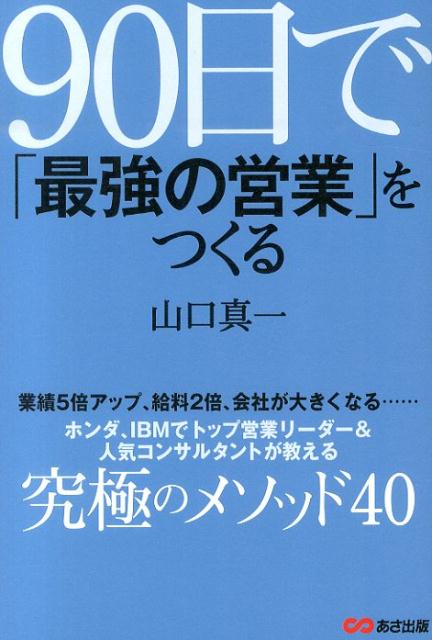 90日で「最強の営業」をつくる