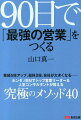 90日で「最強の営業」をつくる