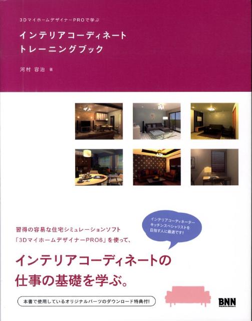 3DマイホームデザイナーPROで学ぶインテリアコーディネートトレーニングブック
