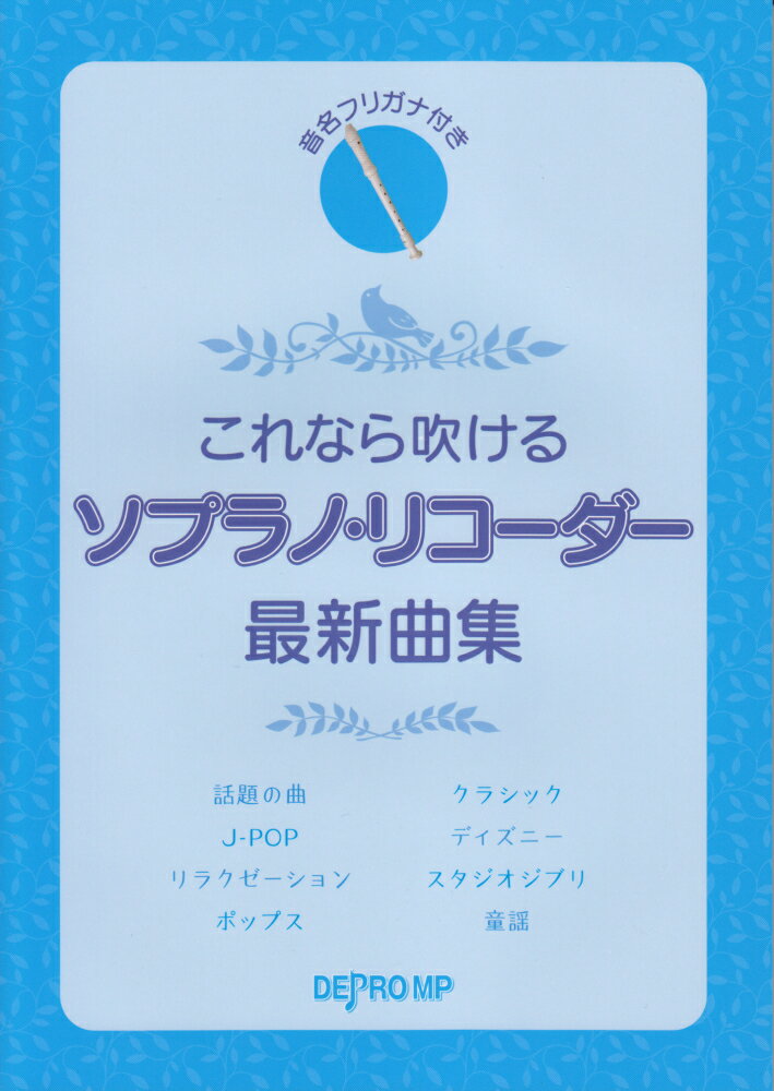 これなら吹けるソプラノ・リコーダー最新曲集