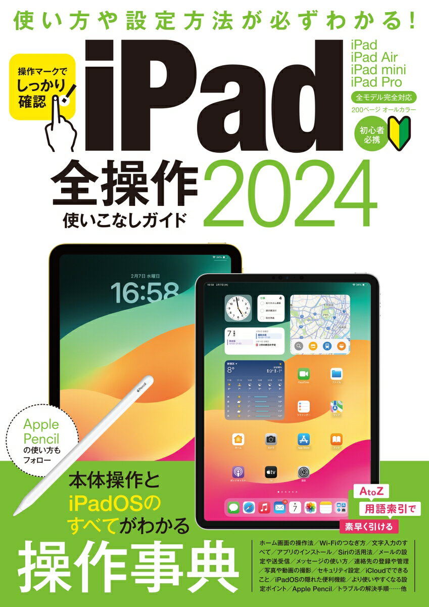 iPad全操作使いこなしガイド2024 全モデル対応の人気操作事典 