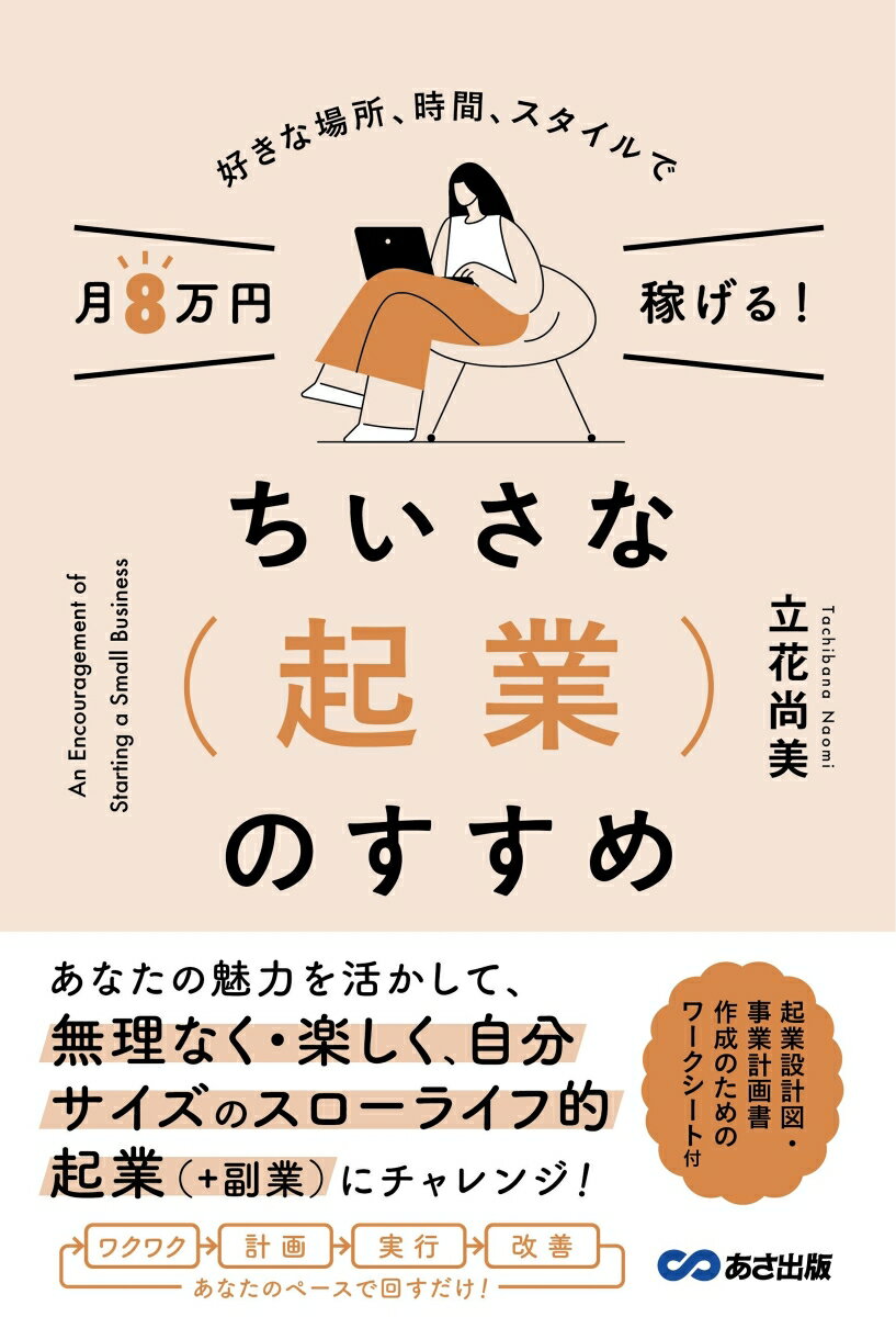 楽天楽天ブックス好きな場所、時間、スタイルで月8万円稼げる！ちいさな起業のすすめ [ 立花尚美 ]