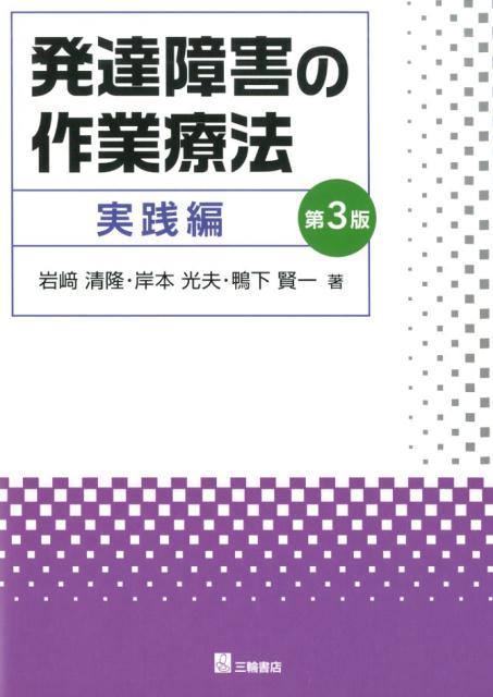 発達障害の作業療法 実践編第3版