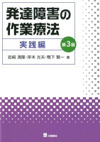 発達障害の作業療法 実践編第3版