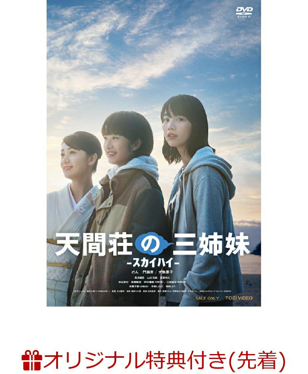 【楽天ブックス限定先着特典】天間荘の三姉妹 -スカイハイー(のん複製サイン入りL版ブロマイド)