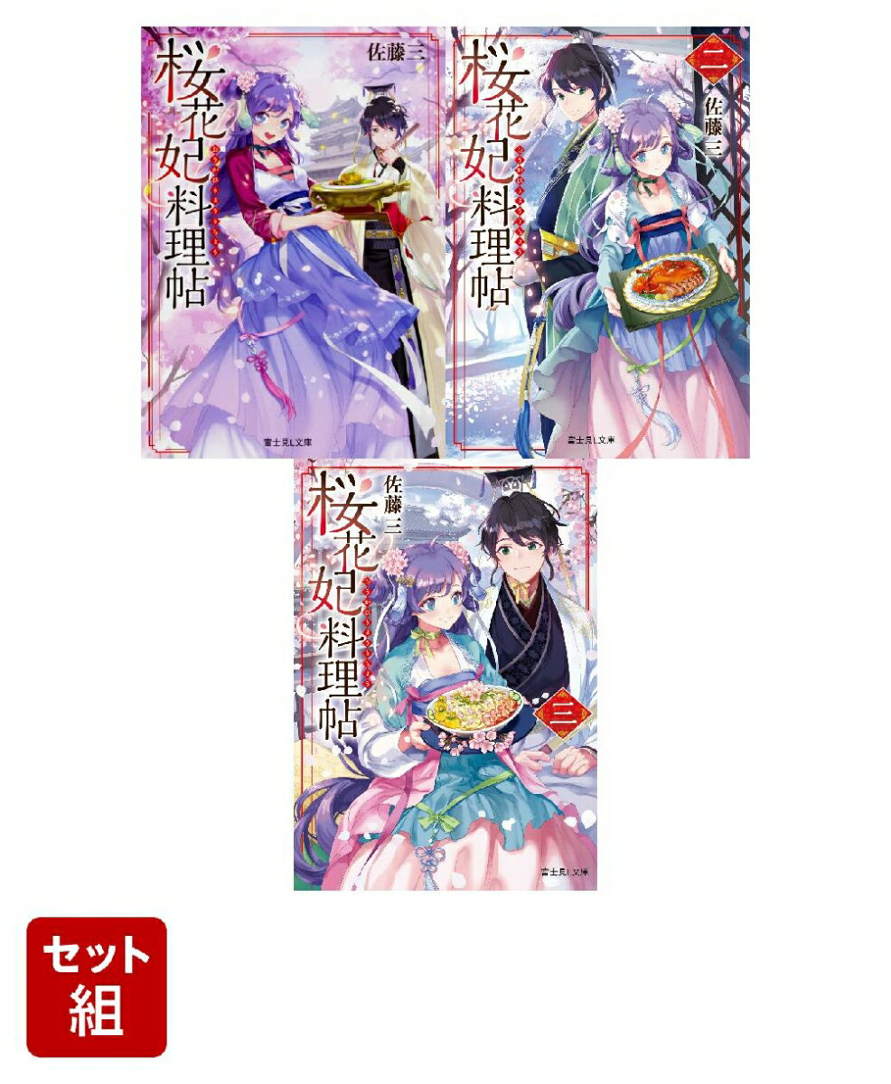 桜花妃料理帖 3冊セット