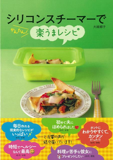【バーゲン本】シリコンスチーマーでかんたん！楽うまレシピ