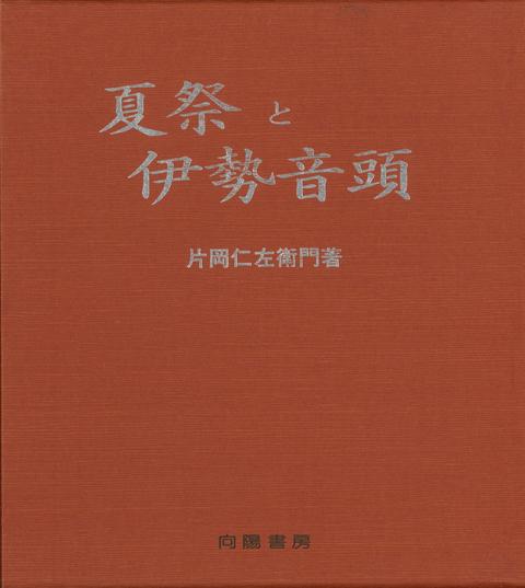 【バーゲン本】夏祭と伊勢音頭