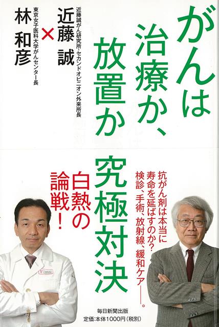 【バーゲン本】がんは治療か、放置か究極対決