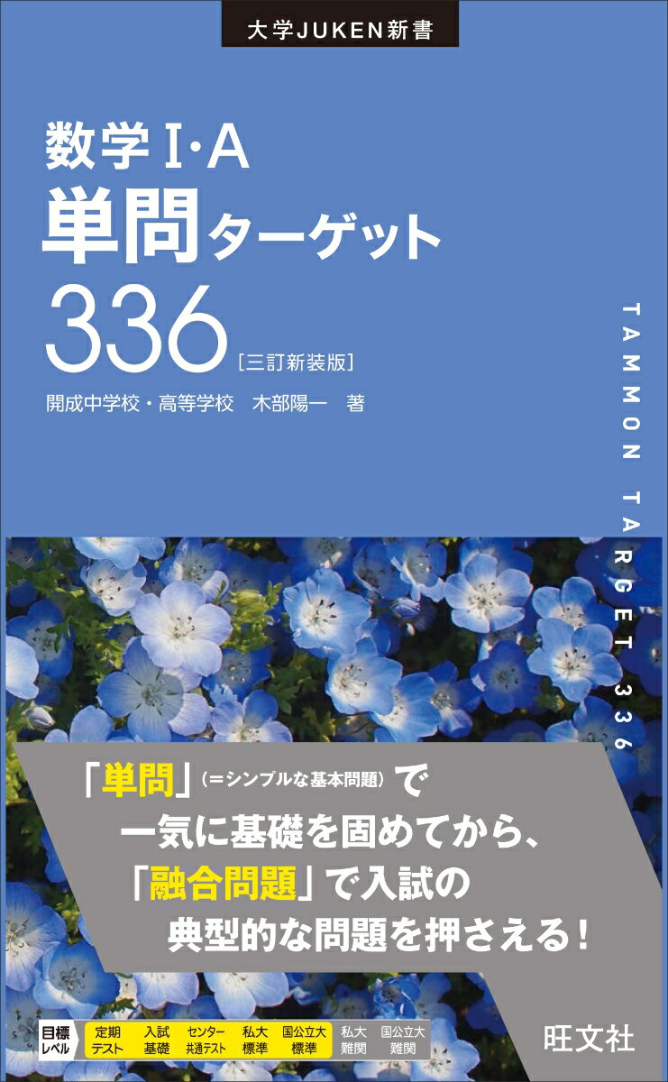 数学I・A単問ターゲット336