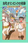 マジック・ツリーハウス　第8巻 古代オリンピックの奇跡 [ メアリー・ポープ・オズボーン ]