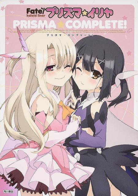 「Fate／kaleid　linerプリズマ☆イリヤ」 プリズマ☆コンプリート！