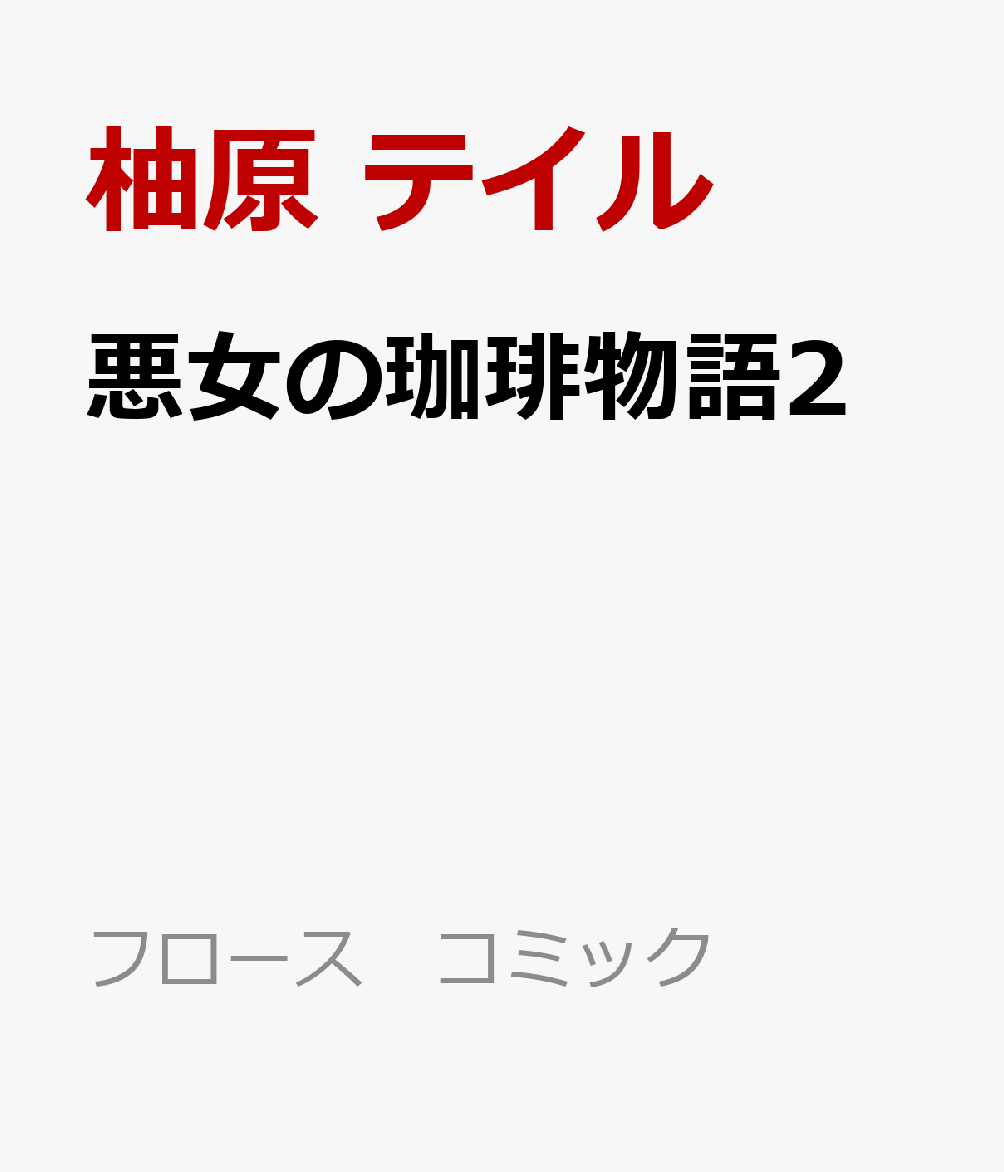 悪女の珈琲物語2