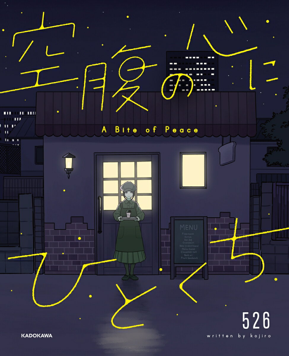 空腹の心にひとくち 526